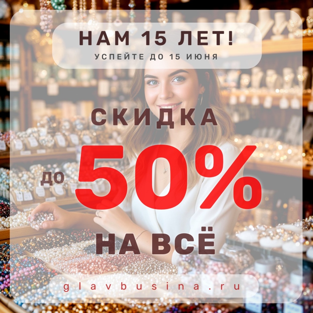 Нам 15 лет - ОСОБЕННАЯ РАСПРОДАЖА Скидка на все товары от 20%